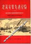 建筑安装先进经验  1  土建工程施工技术操作经验和先进工具 封面