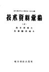 城市建设部地方建筑施工技术会议技术资料汇编  3  磨碎生石灰粉的制造及地方性材料配制建筑砂浆 封面
