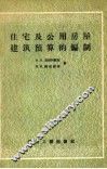住宅公用房屋建筑预算的编制 封面