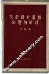 关于设计监督问题的研讨 封面