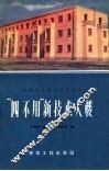 “四不用”新技术大楼 封面