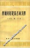 普通房屋建筑名词浅释 封面