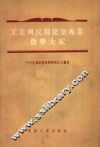 工业与民用建筑专业教学大纲 封面