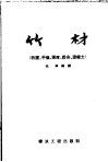 竹材  防腐、干燥、强度、胶合、混凝土 封面