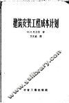 建筑安装工程成本计划 封面