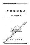 农村房屋构造 封面