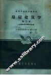 房屋建筑学  第3册  大量性民用建筑构造 封面