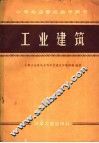 工业建筑 封面