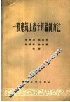 一般建筑工程予算编制方法 封面