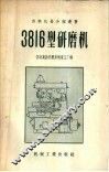 3816型研磨机 封面