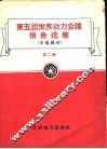 第五届世界动力会议报告选集  水电部分  第2辑 封面