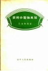 农村小型抽水站 封面