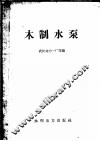 木制水泵 封面