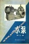 水泵 封面