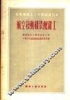 苏联机械工人短期训练教材  航空发动机装配钳工 封面