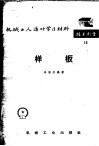 机械工人活叶学习材料  技术测量  15  样板  修订第2版 封面