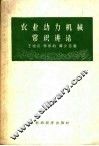 农业动力机械常识讲话 封面