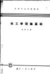 热工学理论基础 封面