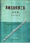 机械化的炊事工具  第4辑 封面