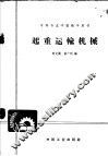 起重运输机械 封面