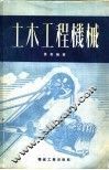 土木工程机械 封面