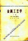 金属工艺学  上 封面