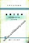 中等专业学校教材  金属工艺学  适用于机械类冷加工专业 封面