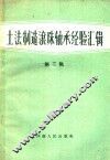 土法制造滚珠轴承经验汇辑  第2辑 封面