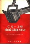 CЭ-3型电铲司机须知 封面