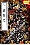 内经知要  2卷 封面