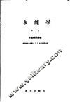 水能学  第1卷  水能利用基础 封面