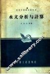 水文分析与计算 封面