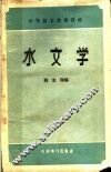 水文学 封面