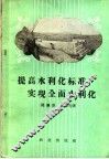 提高水利化标准  实现全面水利化 封面