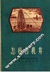 怎样打机井 封面