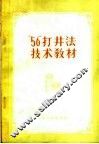 “56”打井法技术教材 封面