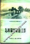 河南农田水利工作经验介绍之三  怎样做好渠道工作 封面
