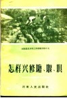 河南农田水利工作经验介绍之五  怎样兴修塘、堰、坝 封面