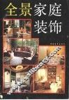 全景家庭装饰 封面