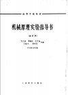 机械原理实验指导书  10  轮系效率的测定 封面