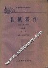 机械零件  修订本  上 封面
