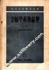 高等学校教学用书  金属学和热处理  上 封面