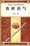 农村沼气 封面