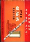 175型柴油机易损零件图册 封面