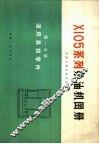 Ｘ105系列柴油机通用易损零件图册 封面
