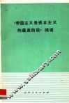 《帝国主义是资本主义的最高阶段》浅说 封面
