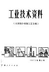 工业技术资料  无线削少切削工艺专辑 封面