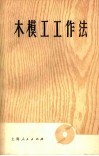木模工工作法 封面
