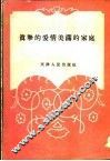 真挚的爱情、美满的家庭 封面