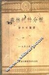 森林统计分析 封面